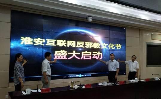 江蘇淮安啟動互聯網反邪教文化節，筑牢網絡安全防線，弘揚積極文化氛圍