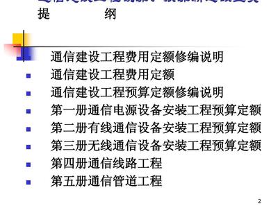 通信建設(shè)工程預(yù)算定額宣貫與通信設(shè)備開(kāi)發(fā)